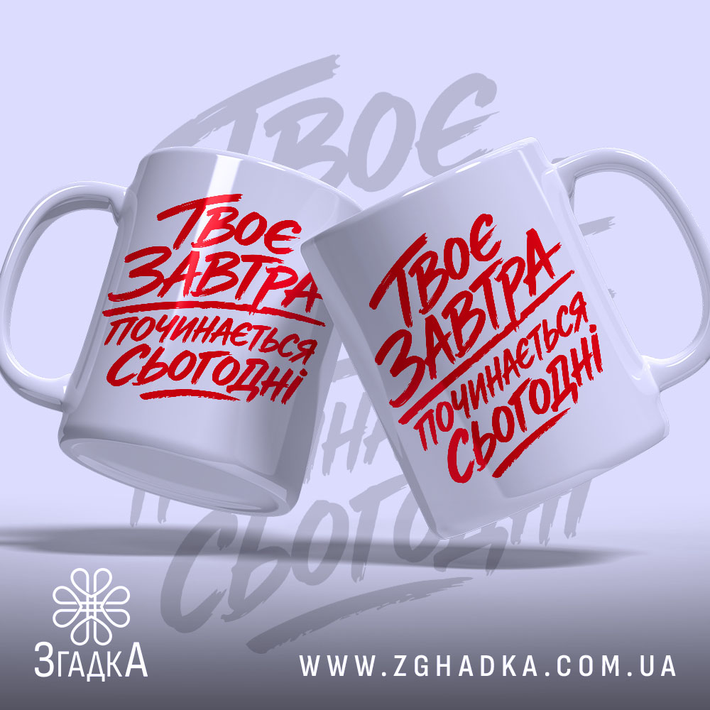 Чашка твоє завтра починається сьогодні, дві чашки з червоним принтом, бренд Згадка.