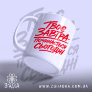 Чашка твоє завтра починається сьогодні, з боку, глянцевий фініш, бренд Згадка.