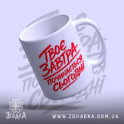 Чашка твоє завтра починається сьогодні, з верхнього ракурсу, матова текстура, бренд Згадка.