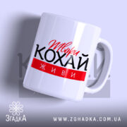 Чашка твори кохай живи з глянцевим покриттям, бренд Згадка.