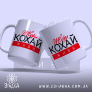 Чашка твори кохай живи, дві чашки з ручками, бренд Згадка.