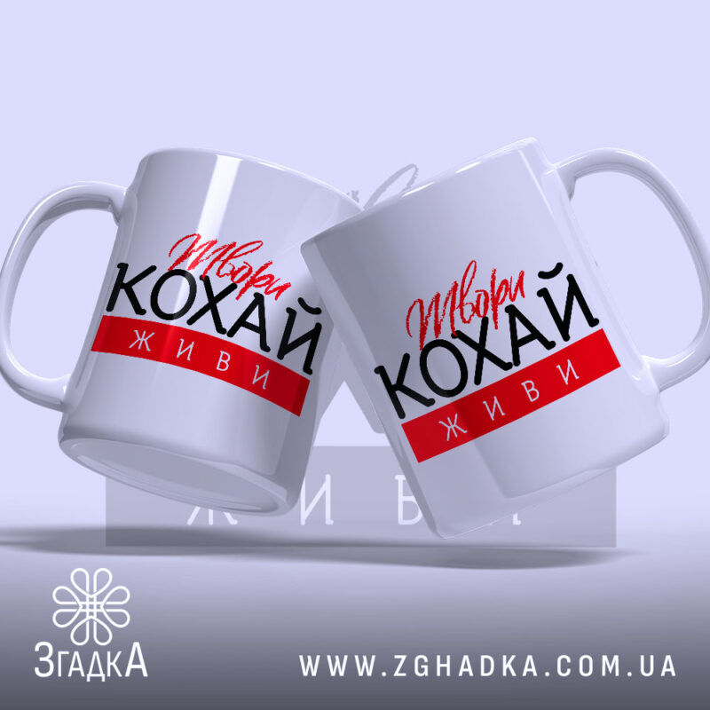 Чашка твори кохай живи, дві чашки з ручками, бренд Згадка.