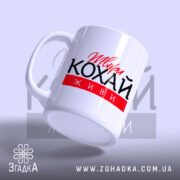 Чашка твори кохай живи з матовим краєм, бренд Згадка.