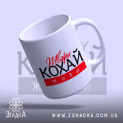 Чашка твори кохай живи з округлою ручкою, бренд Згадка.