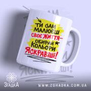 Чашка ти сам малюєш своє життя з яскравим принтом, бренд Згадка.