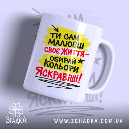 Чашка ти сам малюєш своє життя з яскравим принтом, бренд Згадка.