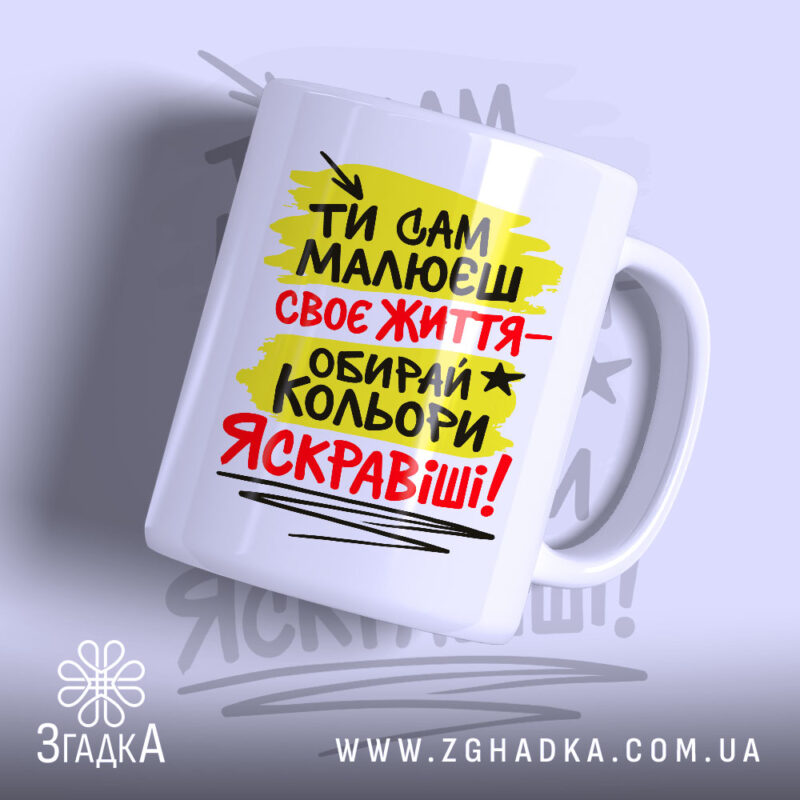 Чашка ти сам малюєш своє життя з яскравим принтом, бренд Згадка.