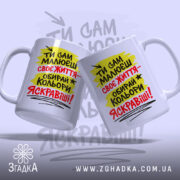 Чашка ти сам малюєш своє життя, дві чашки з яскравими написами, бренд.