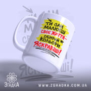 Чашка ти сам малюєш своє життя з матовим покриттям, бренд Згадка.