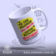 Чашка ти сам малюєш своє життя з ручкою, яскравий дизайн, бренд Згадка.