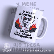 Чашка у мене деменція з котом на фоні вогню, бренд Згадка.