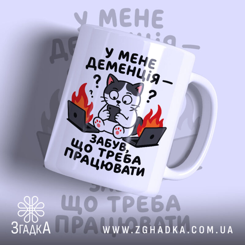 Чашка у мене деменція з котом на фоні вогню, бренд Згадка.