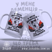 Чашка у мене деменція, дві зображені разом, бренд Згадка.