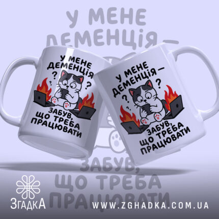 Чашка у мене деменція, дві зображені разом, бренд Згадка.