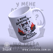 Чашка у мене деменція, вид знизу, ручка зліва, бренд Згадка.