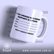 Чашка у разі зникнення з білим фоном та чорним текстом, бренд Згадка.