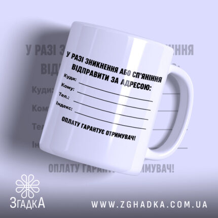 Чашка у разі зникнення з білим фоном та чорним текстом, бренд Згадка.