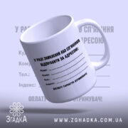 Чашка у разі зникнення з нахилом, білий фон, чорний текст, бренд Згадка.