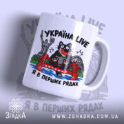Чашка Україна я в перших рядах, біла чашка з кольоровим принтом кота,.