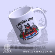 Чашка Україна я в перших рядах, чашка з малюнком кота, вид збоку,.