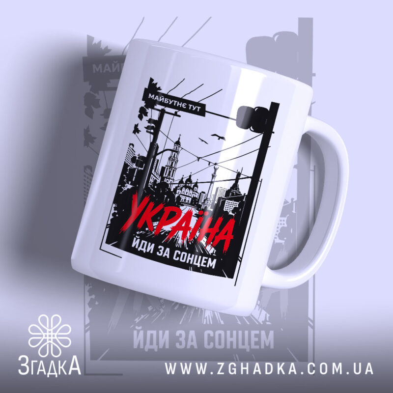 Чашка Україна майбутнє тут, біла з принтом, ручка зліва, глянцева, бренд Згадка.