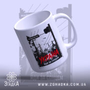Чашка Україна майбутнє тут, нахилена, ручка справа, матова, фон світлий, бренд Згадка.