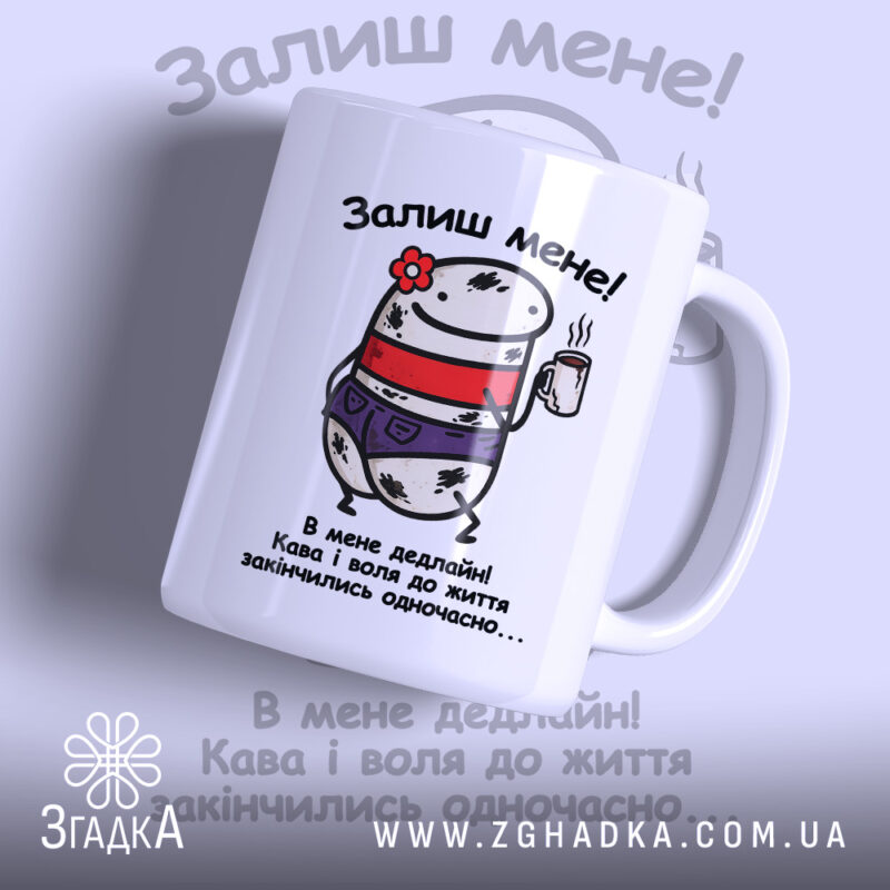 Чашка В мене дедлайн! Біла чашка з малюнком, глянцевий фініш, бренд Згадка.
