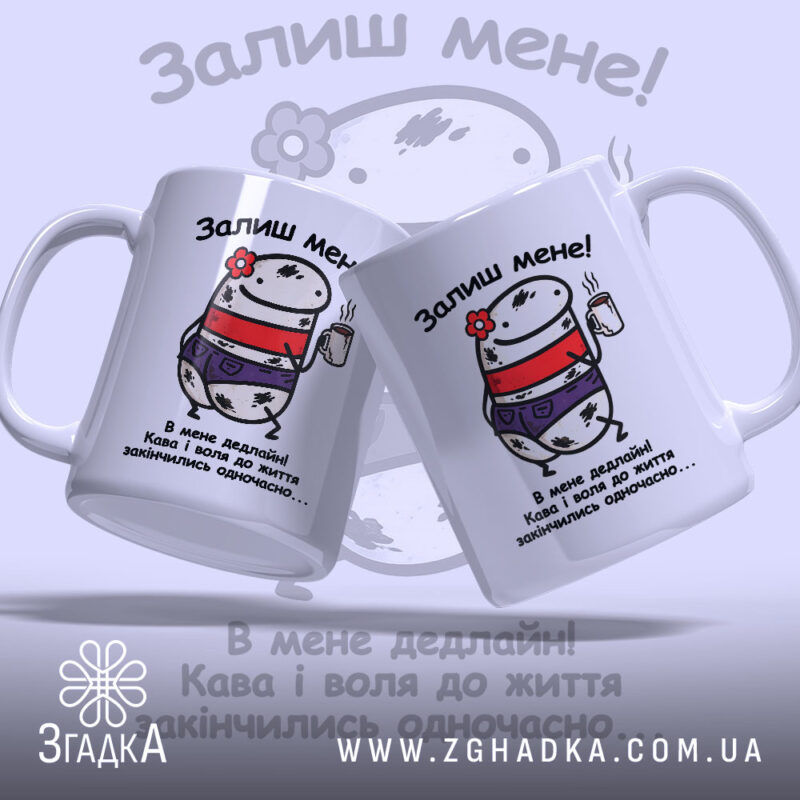 Чашка В мене дедлайн! Дві чашки з малюнком, глянцевий фініш, бренд Згадка.