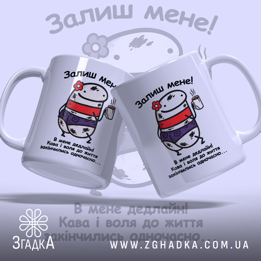 Чашка В мене дедлайн! Дві чашки з малюнком, глянцевий фініш, бренд Згадка.