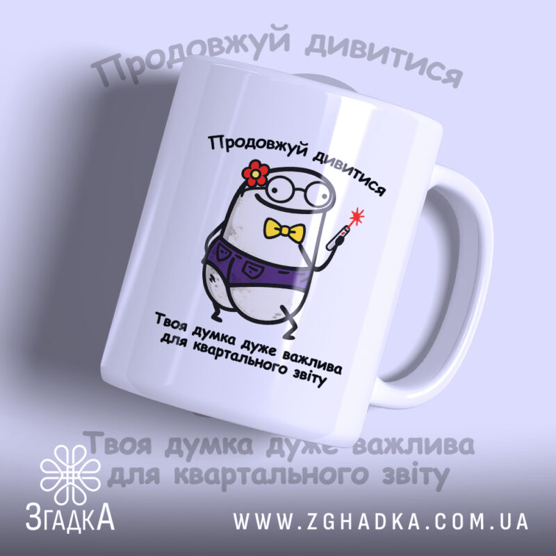 Чашка Ваша думка дуже важлива, біла чашка з малюнком персонажа, бренд Згадка.