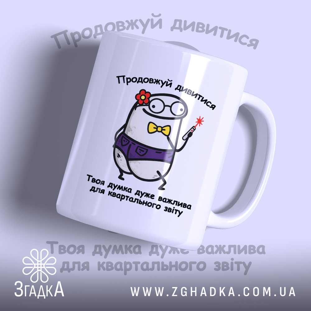 Чашка Ваша думка дуже важлива, біла чашка з малюнком персонажа, бренд Згадка.