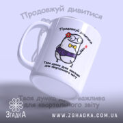 Чашка Ваша думка дуже важлива, чашка під кутом, глянцевий край, бренд Згадка.