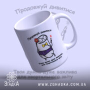 Чашка Ваша думка дуже важлива, чашка з ручкою, малюнок персонажа, фон світло-сірий,.