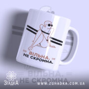 Чашка вільна не скромна з принтом дівчини, бренд Згадка.
