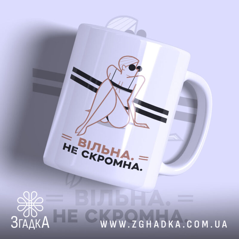 Чашка вільна не скромна з принтом дівчини, бренд Згадка.