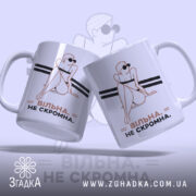 Чашка вільна не скромна, дві чашки з принтом, бренд Згадка.