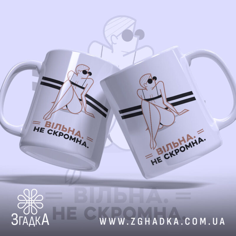 Чашка вільна не скромна, дві чашки з принтом, бренд Згадка.