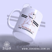 Чашка вільна не скромна, ракурс збоку, матова поверхня, бренд Згадка.