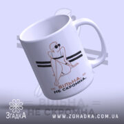 Чашка вільна не скромна, ручка зліва, глянцевий фініш, бренд Згадка.