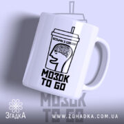Чашка візьми мозок з собою, біла, з малюнком мозку, бренд Згадка.