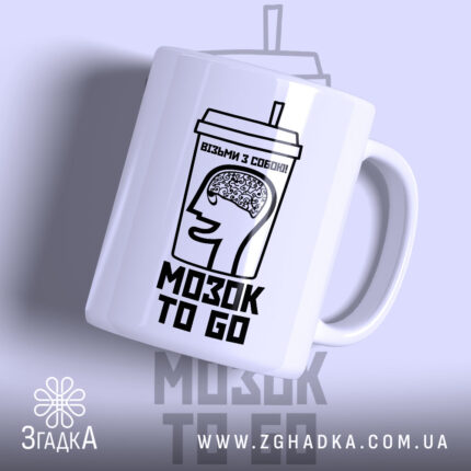 Чашка візьми мозок з собою, біла, з малюнком мозку, бренд Згадка.