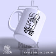 Чашка візьми мозок з собою, з боку, матова, напис на передньому плані,.