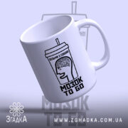 Чашка візьми мозок з собою, з легким нахилом, глянцева, принт на боковині,.