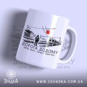 Чашка вокзал дорога додому з малюнком потяга, бренд Згадка.