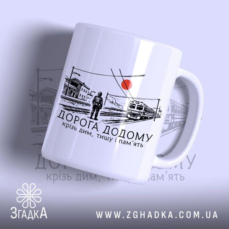 Чашка вокзал дорога додому з малюнком потяга, бренд Згадка.