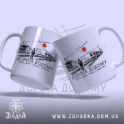 Чашка вокзал дорога додому, дві чашки з принтом, бренд Згадка.