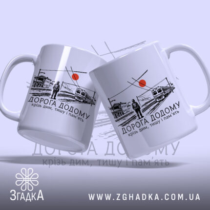 Чашка вокзал дорога додому, дві чашки з принтом, бренд Згадка.