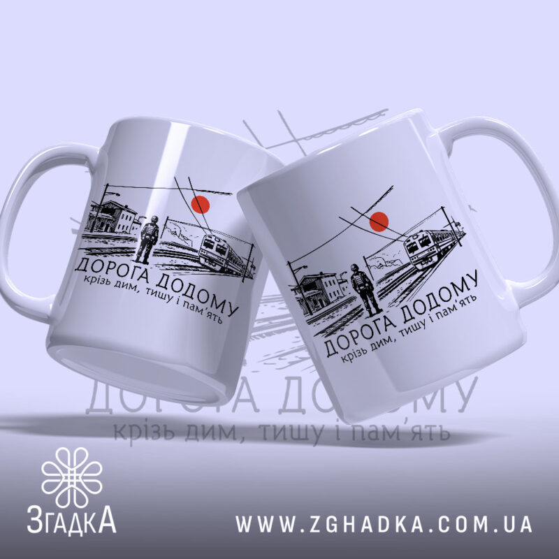 Чашка вокзал дорога додому, дві чашки з принтом, бренд Згадка.