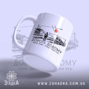 Чашка вокзал дорога додому, ракурс з боку, матова поверхня, бренд Згадка.