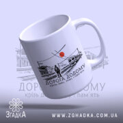Чашка вокзал дорога додому, нахилена, ручка зліва, глянцева поверхня, бренд Згадка.